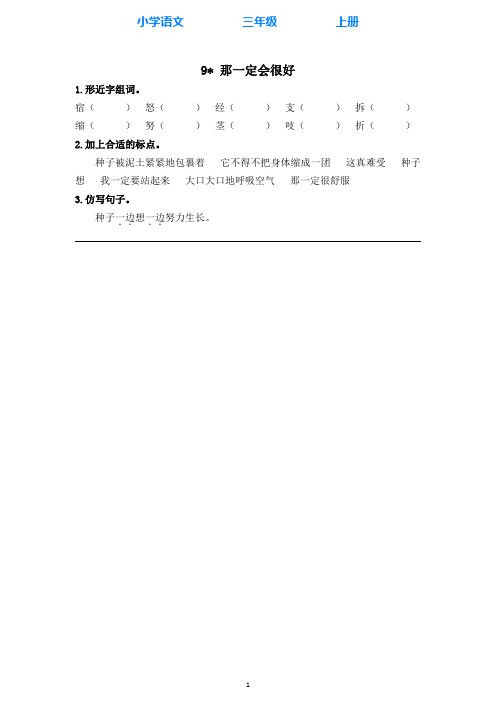 部编版语文三年级上册9那一定会很好 同步练习课时练(全册附答案)