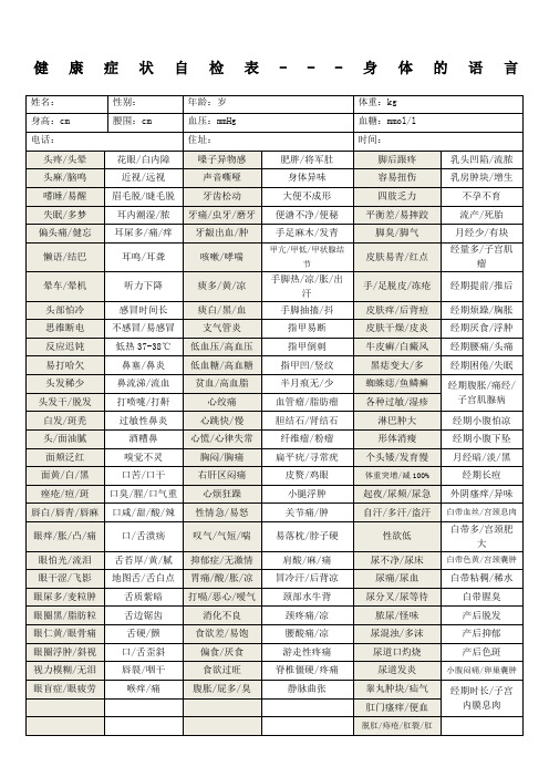 健康症状自检表身体的语言