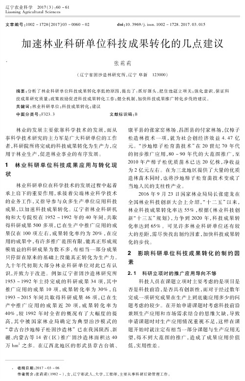 加速林业科研单位科技成果转化的几点建议