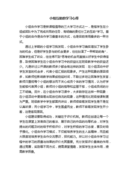 小组互助的学习心得