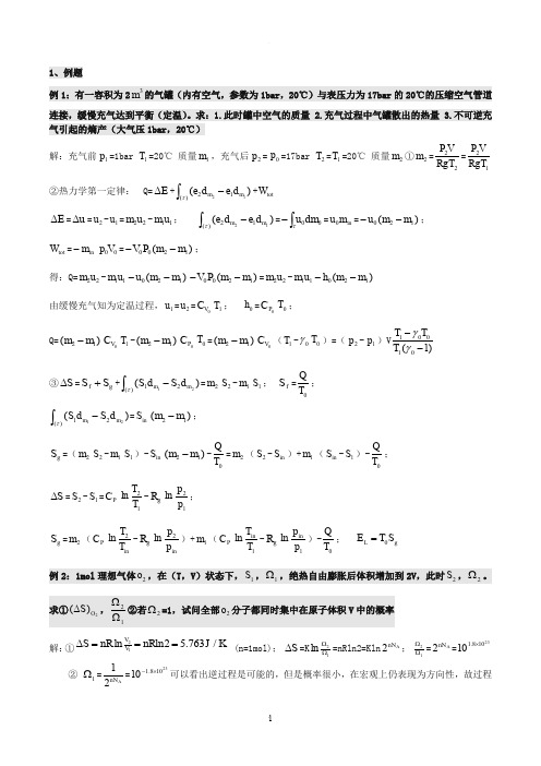 哈尔滨工业大学高等工程热力学复习总结