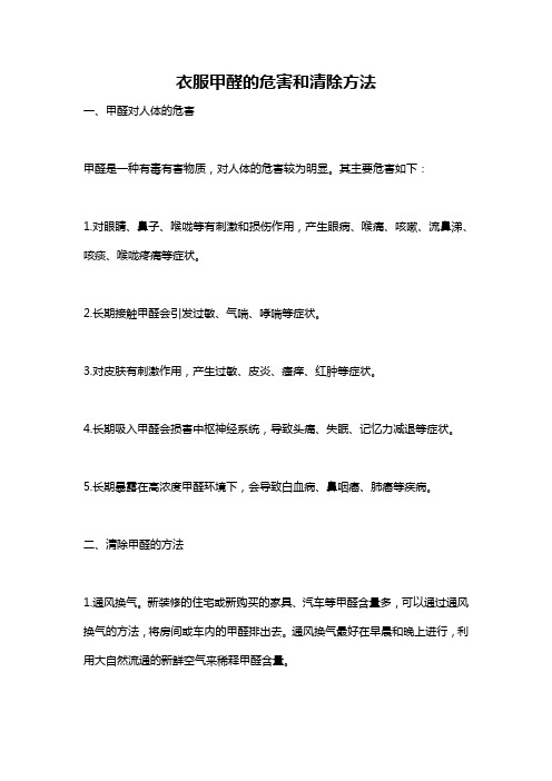 衣服甲醛的危害和清除方法