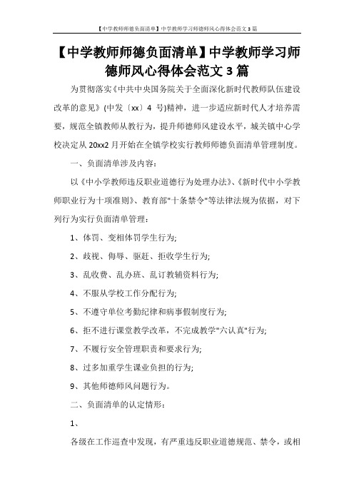 心得体会 【中学教师师德负面清单】中学教师学习师德师风心得体会范文3篇