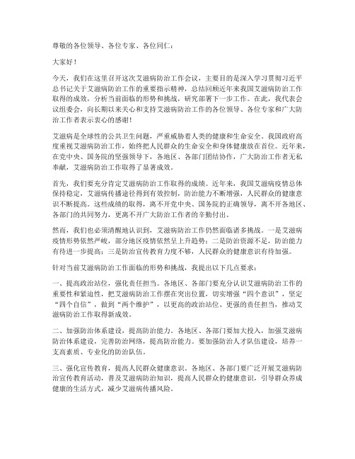 艾滋病防治会议领导发言稿