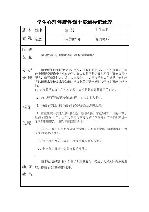 学生心理健康咨询个案辅导记录表18