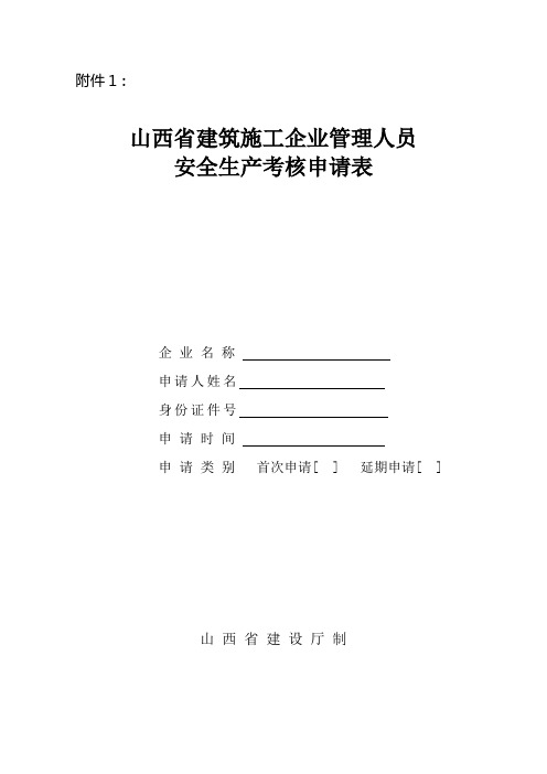 山西省三类人员首次申请表