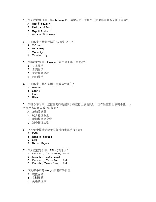 大数据算法与模型考试 选择题 60题