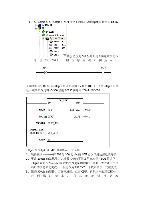 s7-200和s7-300plc的MPI通讯