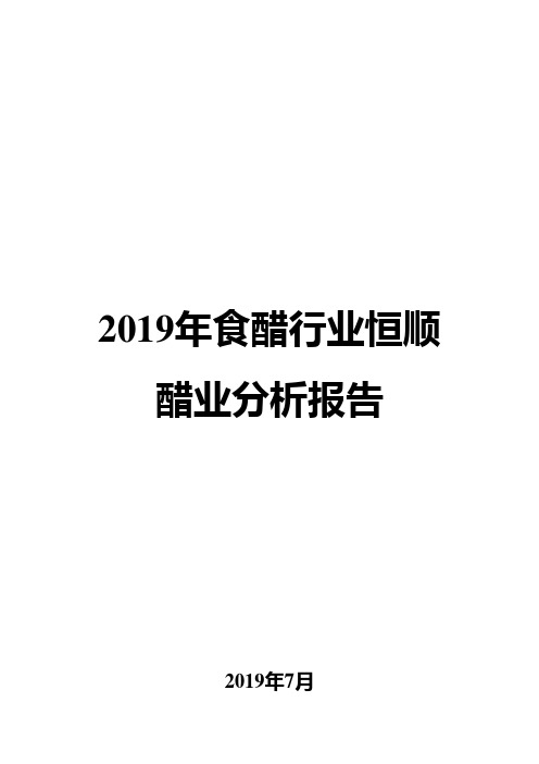 2019年食醋行业恒顺醋业分析报告