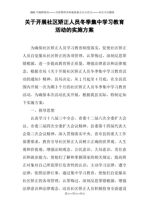 关于开展社区矫正人员冬季集中学习教育活动的实施方案