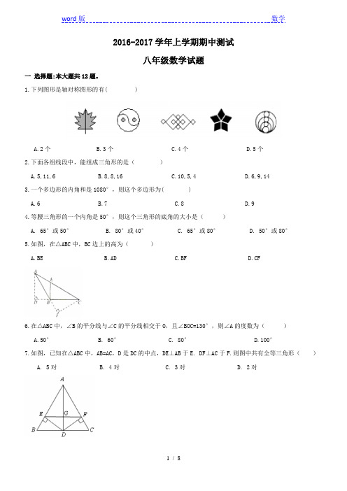 江苏省铜山县2016-2017学年八年级上期中数学试题及答案