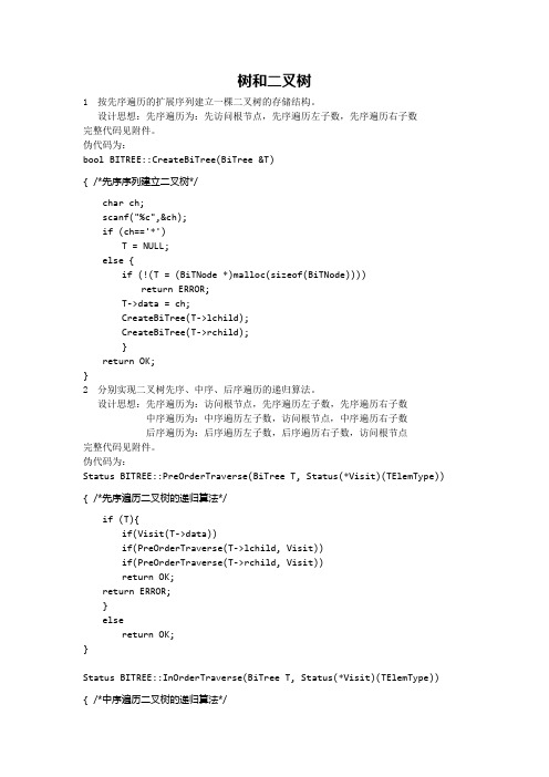树与二叉树经典题C++算法