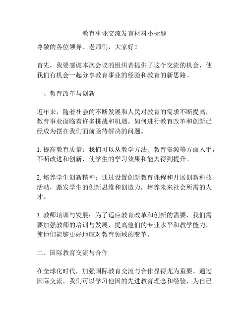 教育事业交流发言材料小标题