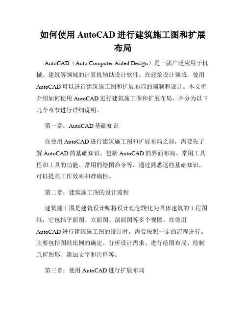 如何使用AutoCAD进行建筑施工图和扩展布局