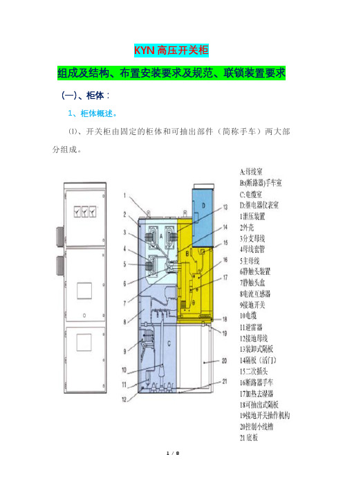 KYN高压开关柜组成及结构、布置安装要求及规范、联锁装置要求