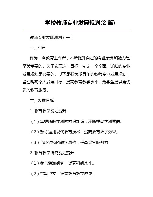 学校教师专业发展规划(2篇)