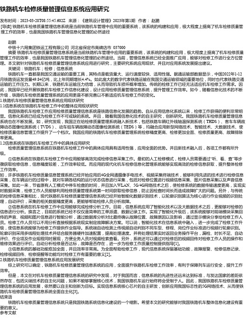 铁路机车检修质量管理信息系统应用研究