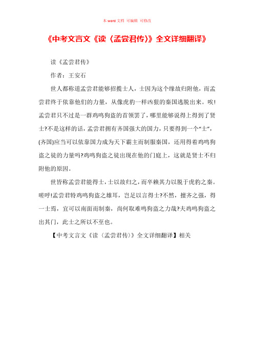 《中考文言文《读〈孟尝君传〉》全文详细翻译》