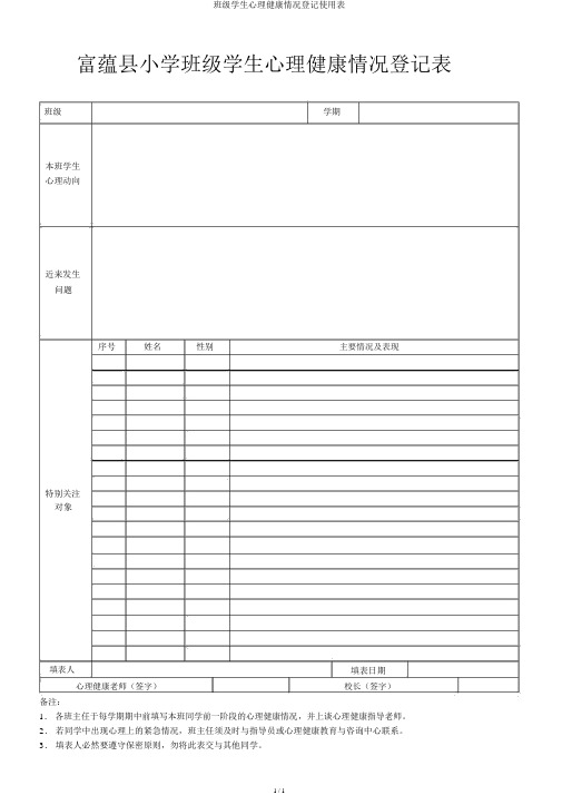 班级学生心理健康状况登记使用表