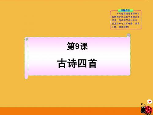 金榜学案八年级语文上册第9课《古诗四首》课件 苏教版