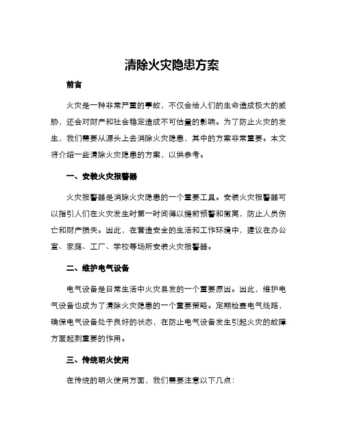 清除火灾隐患方案