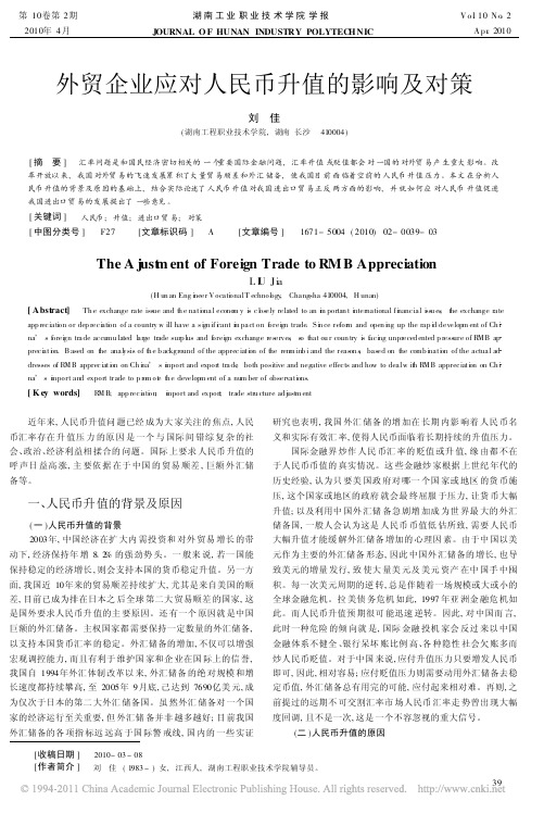 外贸企业应对人民币升值的影响及对策