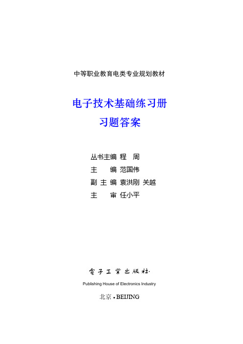 电子技术基础习题答案