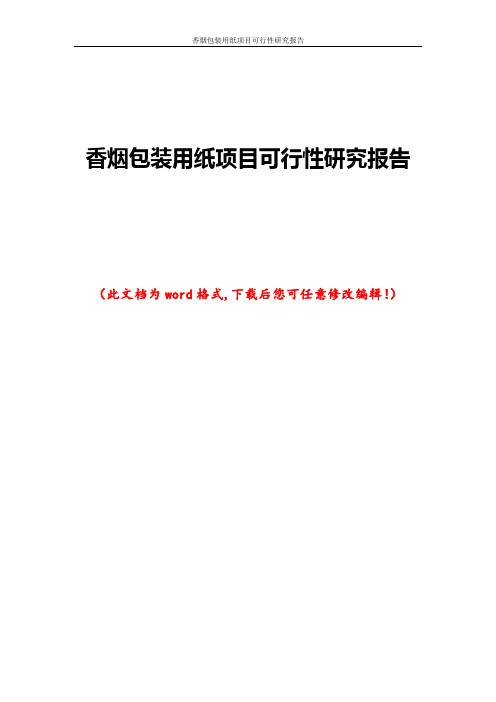 香烟包装用纸项目可行性研究报告