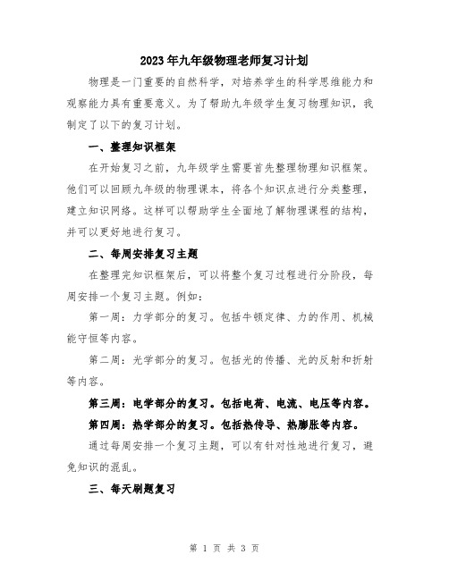 2023年九年级物理老师复习计划