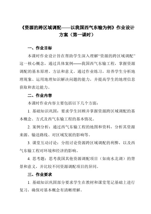 《第五章第一节资源的跨区域调配——以我国西气东输为例》作业设计方案-高中地理人教版必修3