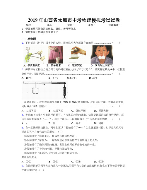 2019年山西省太原市中考物理模拟考试试卷附解析