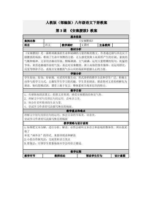 人教版(部编版)八年级语文下册教案第3课 《安塞腰鼓》教案