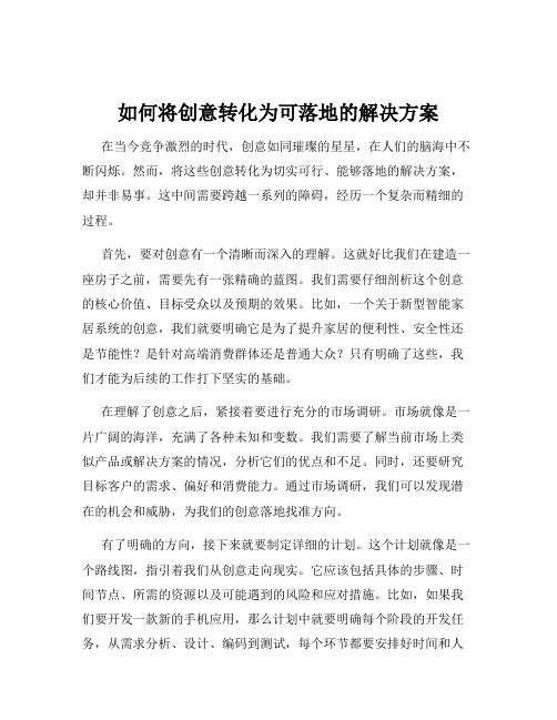 如何将创意转化为可落地的解决方案