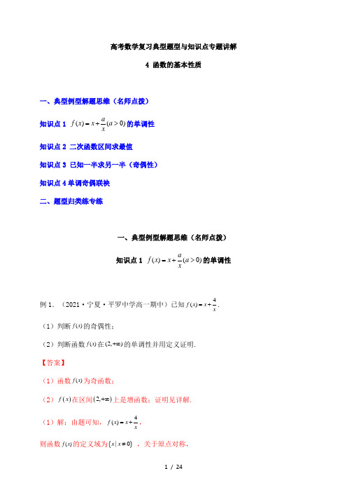 高考数学复习典型题型与知识点专题讲解4 函数的基本性质(解析版)