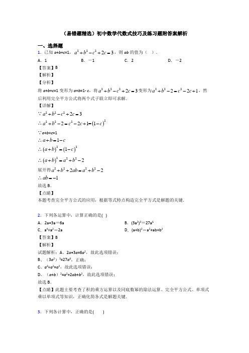 (易错题精选)初中数学代数式技巧及练习题附答案解析