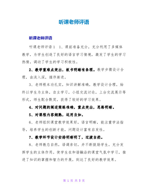 听课教师评语