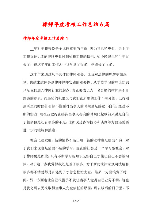 律师年度考核工作总结6篇