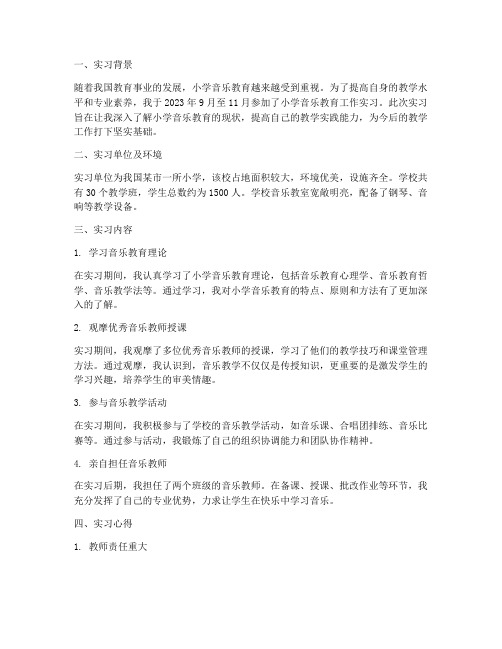 小学音乐工作实习报告