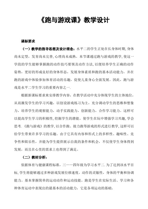 《跑与游戏课》教学设计