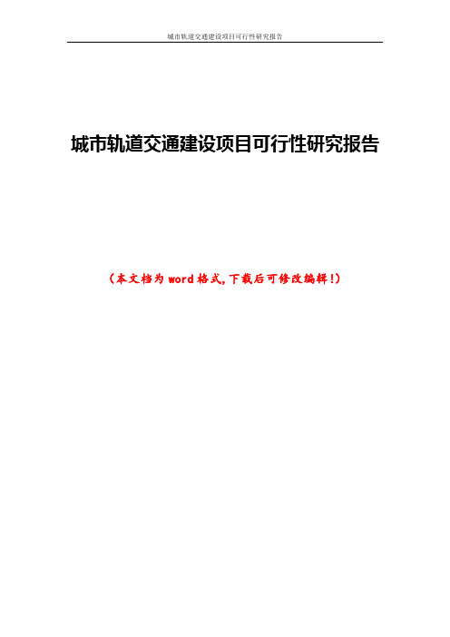 城市轨道交通建设项目可行性研究报告