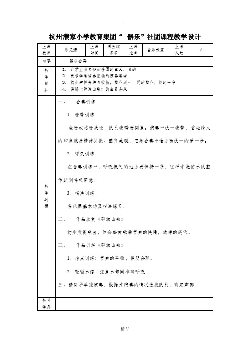 器乐社团课程教案