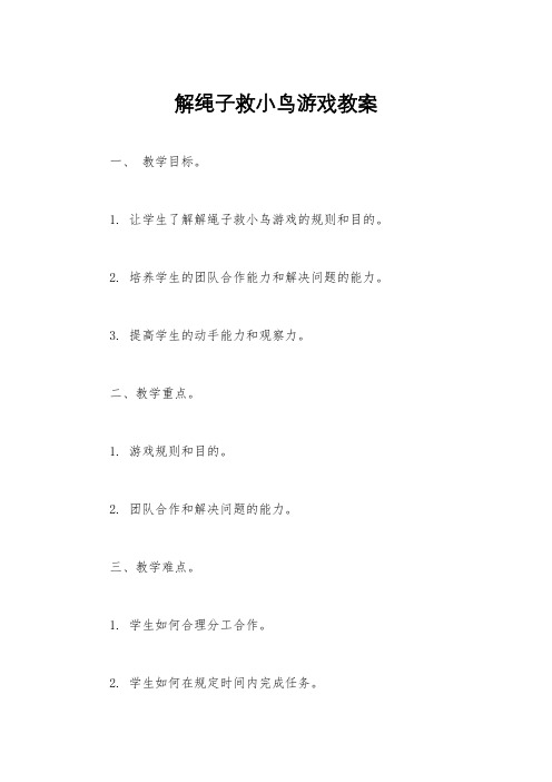 解绳子救小鸟游戏教案