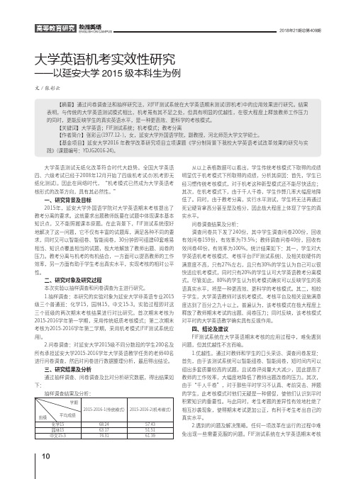 大学英语机考实效性研究——以延安大学2015级本科生为例