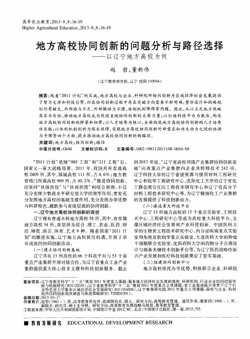 地方高校协同创新的问题分析与路径选择——以辽宁地方高校为例