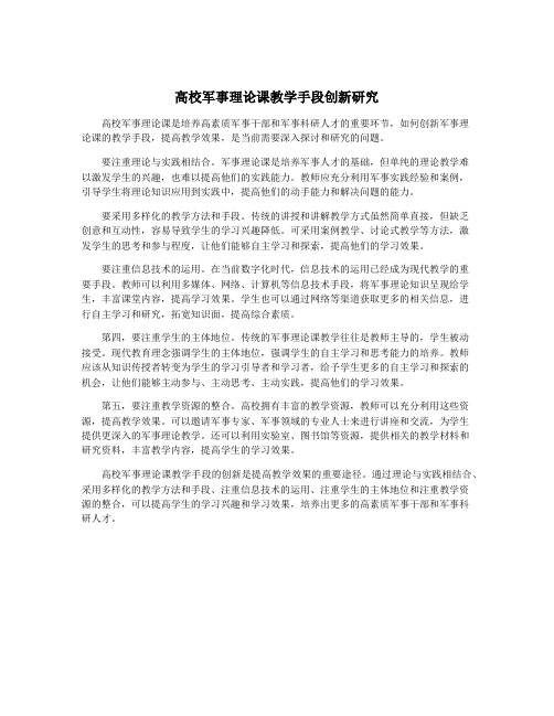 高校军事理论课教学手段创新研究