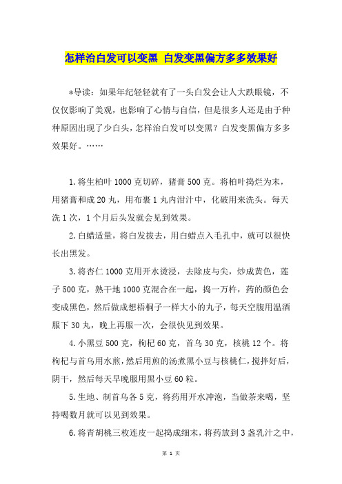 怎样治白发可以变黑 白发变黑偏方多多效果好