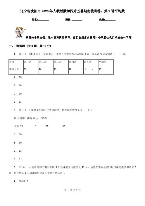 辽宁省沈阳市2020年人教版数学四升五暑期衔接训练：第9讲平均数