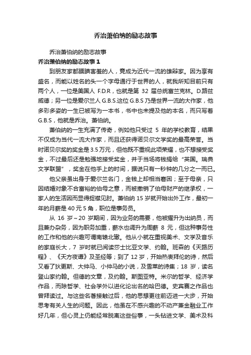 乔治萧伯纳的励志故事