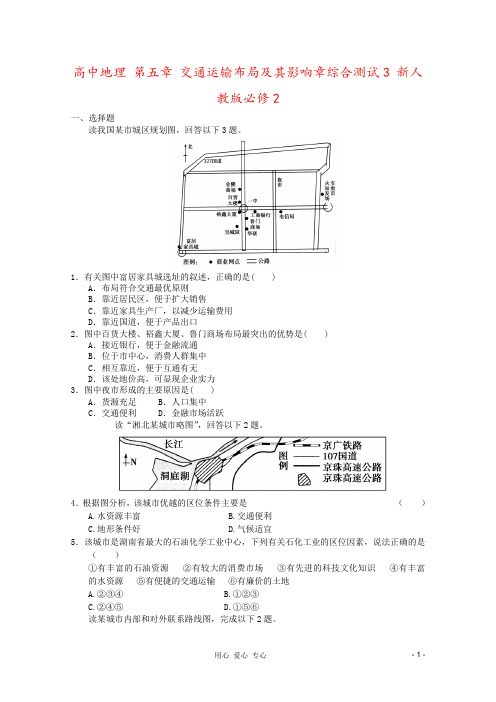 高中地理 第五章 交通运输布局及其影响章综合测试3 新人教版必修2