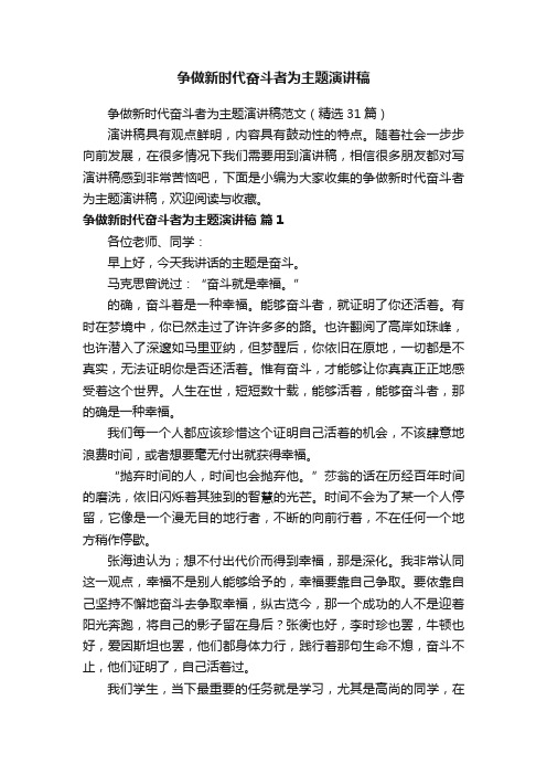 争做新时代奋斗者为主题演讲稿范文（精选31篇）